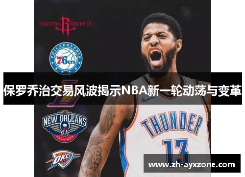 保罗乔治交易风波揭示NBA新一轮动荡与变革