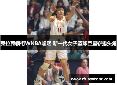 克拉克领衔WNBA崛起 新一代女子篮球巨星崭露头角