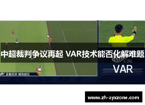 中超裁判争议再起 VAR技术能否化解难题