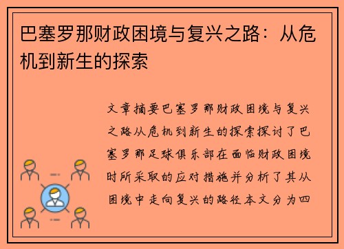 巴塞罗那财政困境与复兴之路：从危机到新生的探索