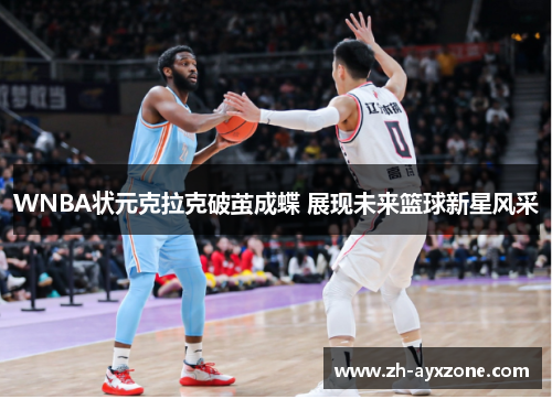 WNBA状元克拉克破茧成蝶 展现未来篮球新星风采