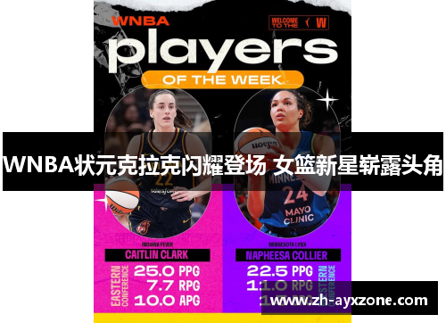 WNBA状元克拉克闪耀登场 女篮新星崭露头角