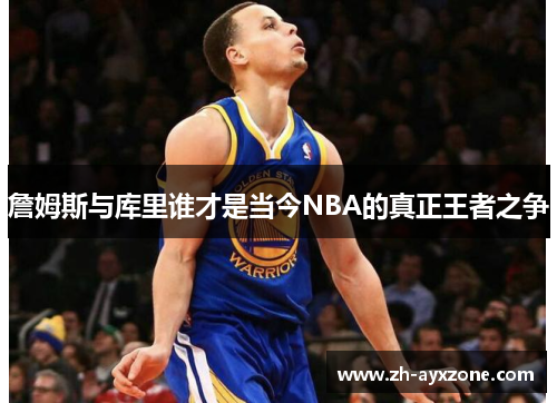 詹姆斯与库里谁才是当今NBA的真正王者之争