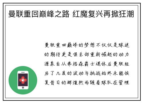 曼联重回巅峰之路 红魔复兴再掀狂潮