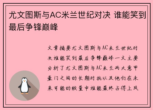 尤文图斯与AC米兰世纪对决 谁能笑到最后争锋巅峰