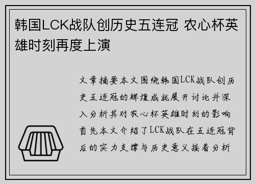 韩国LCK战队创历史五连冠 农心杯英雄时刻再度上演