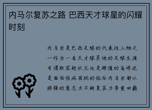 内马尔复苏之路 巴西天才球星的闪耀时刻