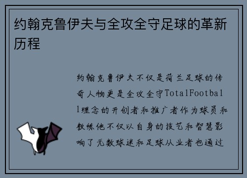约翰克鲁伊夫与全攻全守足球的革新历程
