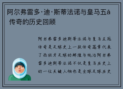 阿尔弗雷多·迪·斯蒂法诺与皇马五冠传奇的历史回顾