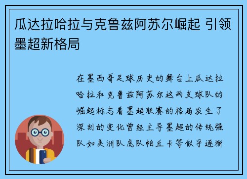 瓜达拉哈拉与克鲁兹阿苏尔崛起 引领墨超新格局
