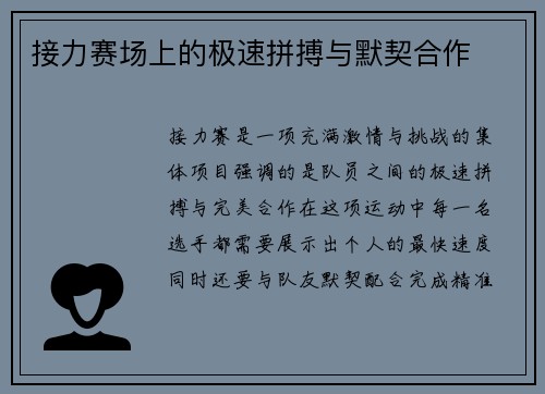 接力赛场上的极速拼搏与默契合作