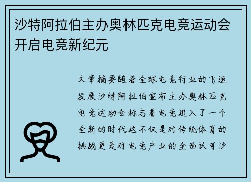 沙特阿拉伯主办奥林匹克电竞运动会开启电竞新纪元
