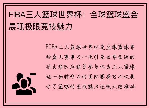 FIBA三人篮球世界杯：全球篮球盛会展现极限竞技魅力