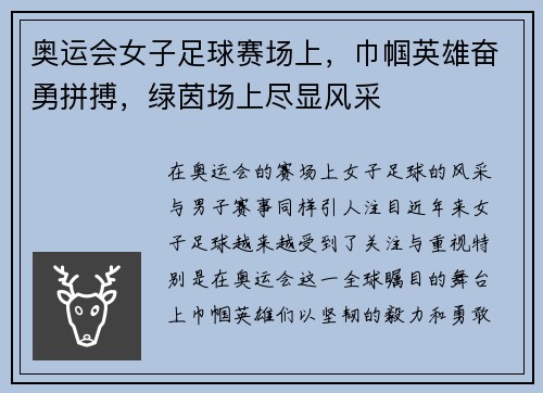 奥运会女子足球赛场上，巾帼英雄奋勇拼搏，绿茵场上尽显风采