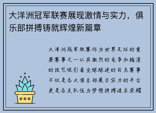 大洋洲冠军联赛展现激情与实力，俱乐部拼搏铸就辉煌新篇章