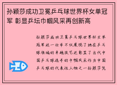孙颖莎成功卫冕乒乓球世界杯女单冠军 彰显乒坛巾帼风采再创新高