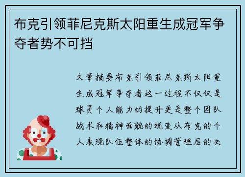 布克引领菲尼克斯太阳重生成冠军争夺者势不可挡