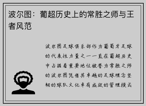 波尔图：葡超历史上的常胜之师与王者风范