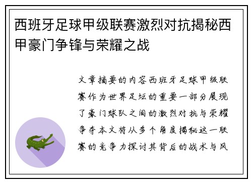 西班牙足球甲级联赛激烈对抗揭秘西甲豪门争锋与荣耀之战