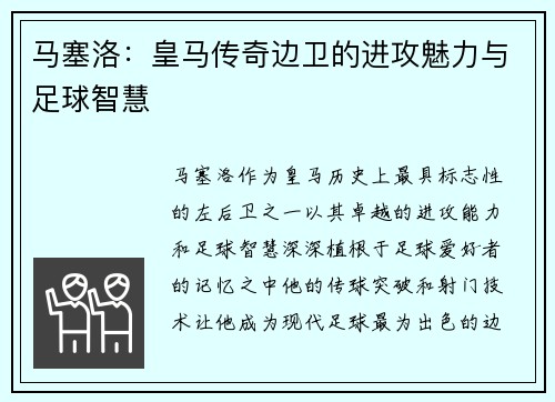 马塞洛：皇马传奇边卫的进攻魅力与足球智慧