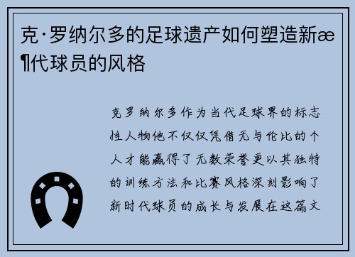 克·罗纳尔多的足球遗产如何塑造新时代球员的风格