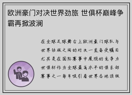欧洲豪门对决世界劲旅 世俱杯巅峰争霸再掀波澜