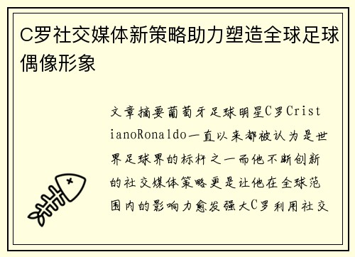 C罗社交媒体新策略助力塑造全球足球偶像形象