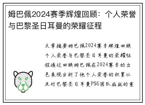 姆巴佩2024赛季辉煌回顾：个人荣誉与巴黎圣日耳曼的荣耀征程