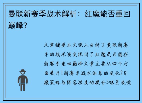 曼联新赛季战术解析：红魔能否重回巅峰？