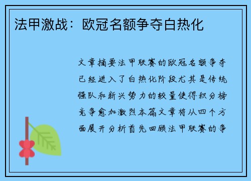 法甲激战：欧冠名额争夺白热化
