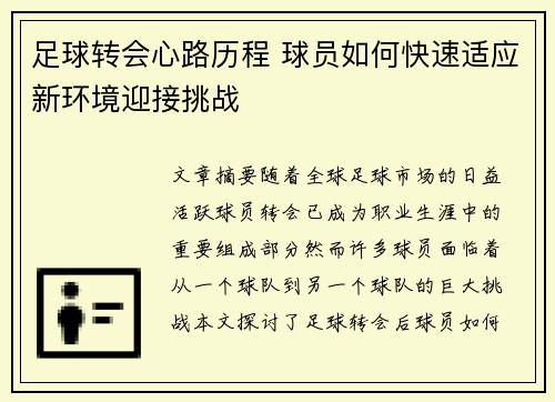 足球转会心路历程 球员如何快速适应新环境迎接挑战