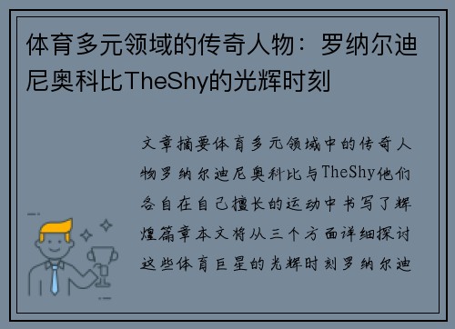 体育多元领域的传奇人物：罗纳尔迪尼奥科比TheShy的光辉时刻