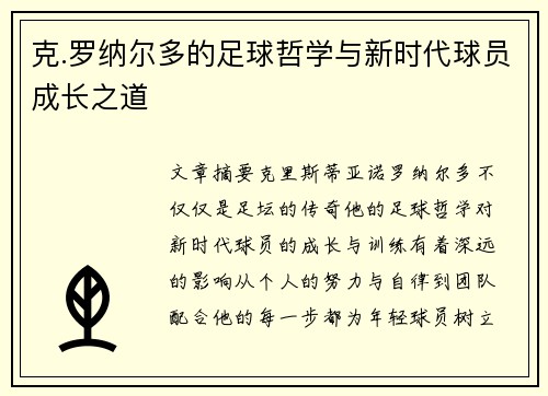 克.罗纳尔多的足球哲学与新时代球员成长之道