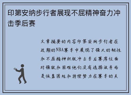 印第安纳步行者展现不屈精神奋力冲击季后赛