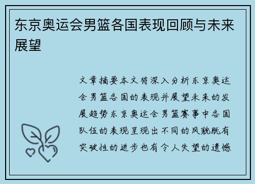 东京奥运会男篮各国表现回顾与未来展望