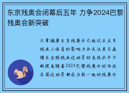东京残奥会闭幕后五年 力争2024巴黎残奥会新突破