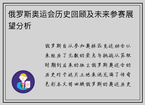 俄罗斯奥运会历史回顾及未来参赛展望分析