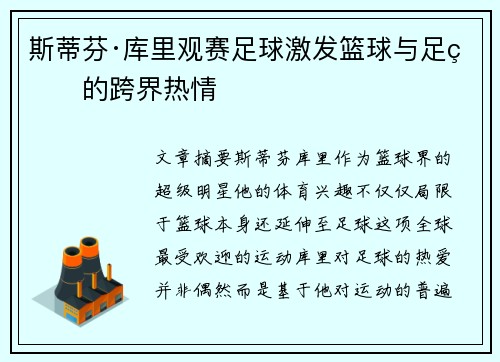 斯蒂芬·库里观赛足球激发篮球与足球的跨界热情