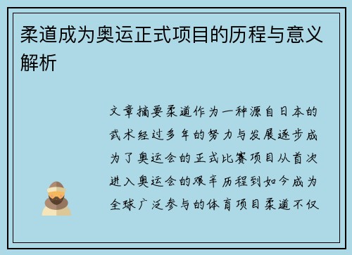 柔道成为奥运正式项目的历程与意义解析
