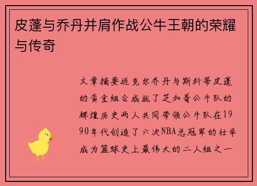 皮蓬与乔丹并肩作战公牛王朝的荣耀与传奇