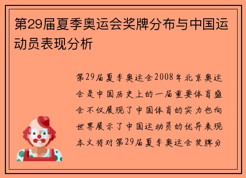 第29届夏季奥运会奖牌分布与中国运动员表现分析